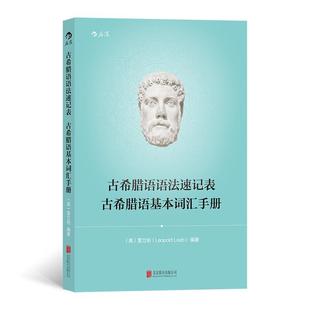 正版现货 古希腊语语法速记表 古希腊语基本词汇手册 北京联合 奥雷立柏