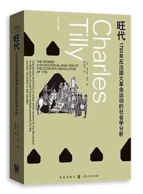正版现货 旺代1793年反法国大革命运动的社会学分析 格致 美查尔斯蒂利