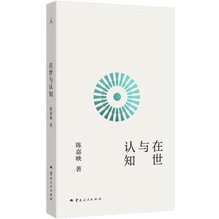 正版现货 在世与认知 陈嘉映 云南人民