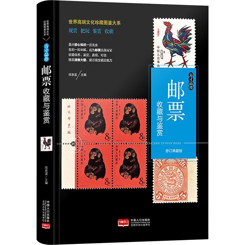 【正版新书】 珍藏图鉴大系--邮票收藏与鉴赏 任泉溪 主编 中国人口出版社
