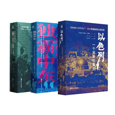 正版现货 以色列+征服与革命中的阿拉伯人+独霸中东 全3册 以色列雅科夫卡茨阿米尔鲍伯特责编汪芳译者王戎 浙江人民