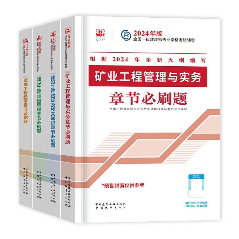 正版现货 24一建复习题集矿业全套（4本） 中国城市 编者全国一级建造师执业资格考试辅导编写委员会