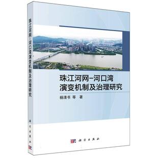 正版现货 珠江河网-河口湾演变机制及治理研究 杨清书 科学