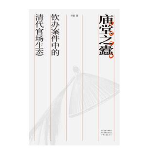 正版现货 庙堂之蠹钦办案件中的清代官场生态 河南文艺 卜键