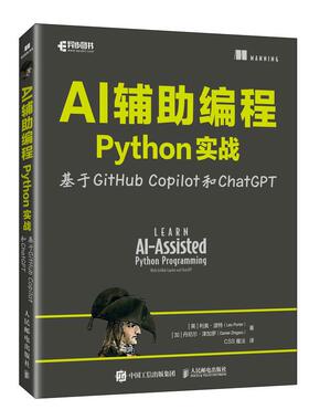 正版现货 AI辅助编程Python实战基于GitHub Copilot和ChatGPT 美  利奥波特Leo Porter加  丹尼尔津加罗Daniel Zingaro译者CSS魔法
