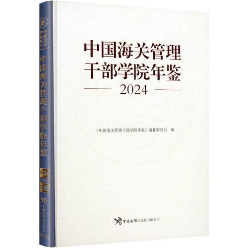 【正版新书】 中国海关管理干部学院年鉴2024 中国海关出版社 中国海关管理干部学院年鉴编纂委员会 编 编