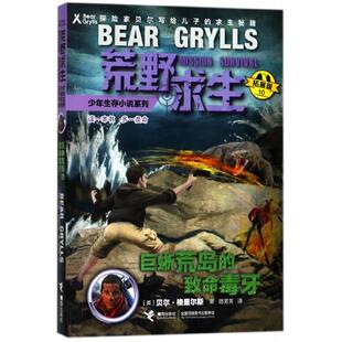 正版现货 巨蜥荒岛的致命毒牙拓展版荒野求生少年生存小说系列 接力 英贝尔格里尔斯译者王旸