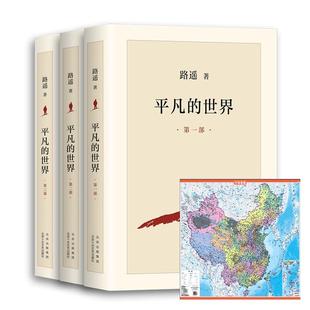 正版现货 中国世界地图—地理普及版+平凡的世界全三部 北京十月文艺 路遥