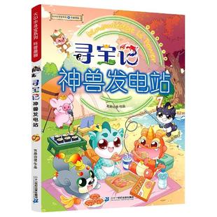 正版现货 寻宝记神兽发电站7大中华寻宝系列 编者京鼎动漫 二十一世纪