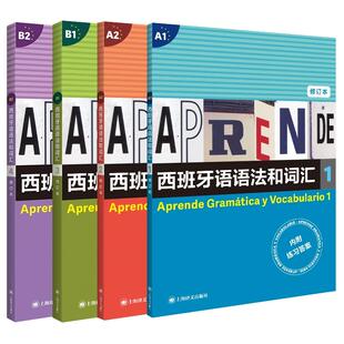 正版现货 西班牙语语法和词汇1-4修订版 上海译文 西弗朗西斯卡卡斯特罗比乌德斯  编著 李静 译