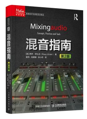 正版现货 混音指南 第2版 人民邮电 英罗伊伊扎吉Roey Izhaki译者雷伟 尚碧晴 徐小舒