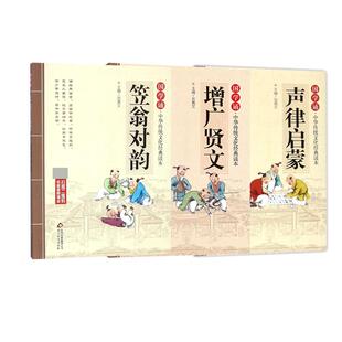 正版现货 增广贤文+声律启蒙+笠翁对韵 共3册 总主编刘青文 北京教育