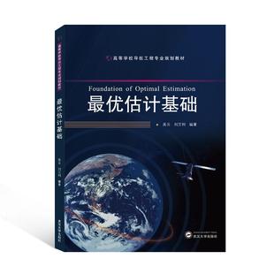 正版现货 最优估计基础 武汉大学 吴云刘万科 编著