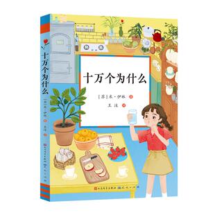 正版现货 十万个为什么 苏米伊林责编陈莎译者王汶 天天