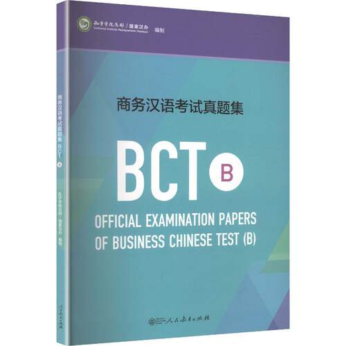 【正版新书】 商务汉语考试真题集BCT B 人民教育出版社 孔子学院总部国家汉办 编制 编