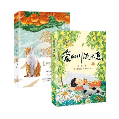 正版现货 爱的川流不息+橘颂 张炜绘画英蕾梅迪罗查德 新蕾