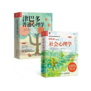 正版现货 社会心理学+津巴多普通心理学(共两册) 美菲利普津巴多 美罗伯特约翰逊 美薇薇安麦卡恩 人民邮电