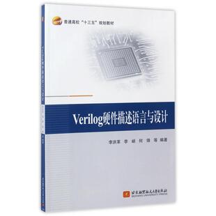 正版现货 Verilog硬件描述语言与设计普通高校十三五规划教材 北京航空航天大学 编者李洪革李峭何锋