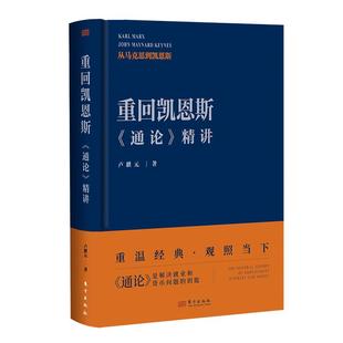 正版现货 重回凯恩斯通论精讲 卢麒元 东方
