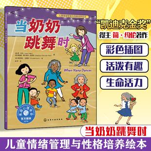 正版现货 当奶奶跳舞时 美简约伦麦迪逊斯丹普尔皮亚特译者阿甲绘画美普里西拉伯里斯 化学工业