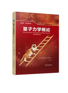 正版现货 量子力学概论翻译版原书第3版 机械工业 美大卫J 格里菲斯David J Griffiths美达雷尔F 施勒特Darrell F Schroeter译者贾