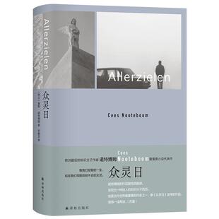 正版现货 诺特博姆作品众灵日 荷兰塞斯诺特博姆 译林