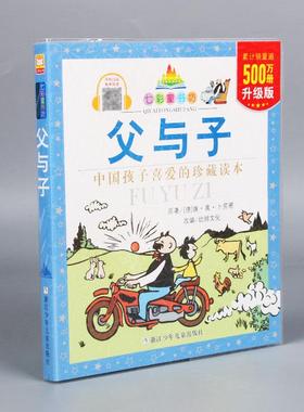 正版现货 （升级版）七彩童书坊父与子升级版 浙江少儿 德埃奥卜劳恩改编幼狮文化