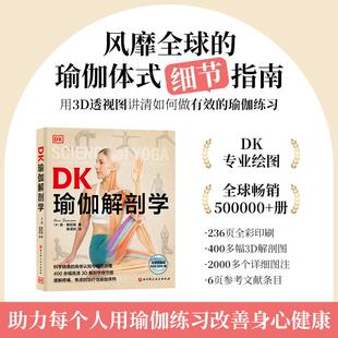 正版现货 DK瑜伽解剖学 英安斯旺森译者陈泽欣 北京科技