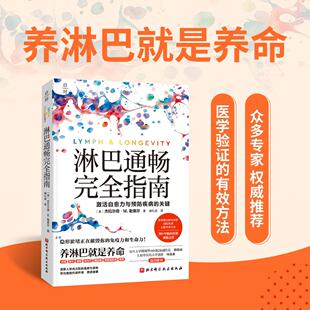 正版现货 淋巴通畅完全指南 北京科技 美杰拉尔德M勒莫尔译者杨礼俊