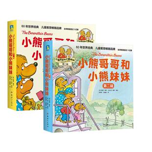 正版现货 小熊哥哥和小熊妹妹 第1-2辑 共2册 新世纪 美斯坦博丹简博丹责编耿芸译者孙莉莉王健枥