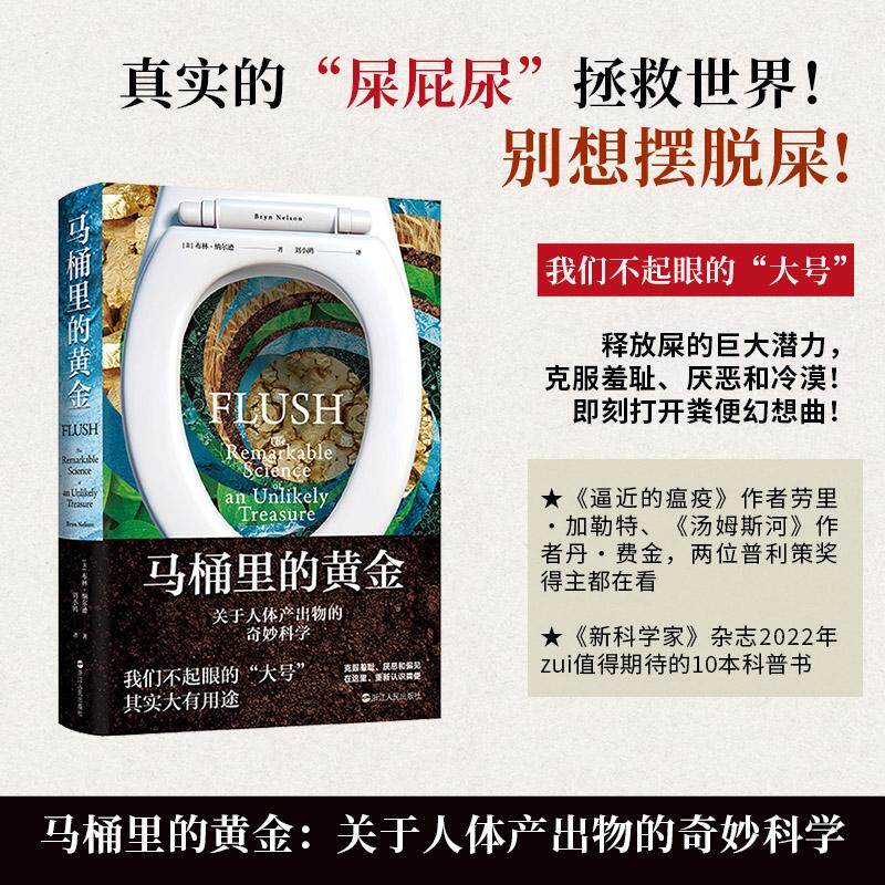 正版现货 马桶里的黄金关于人体产出物的奇妙科学 美布林纳尔逊译者刘小鸥 浙江人民