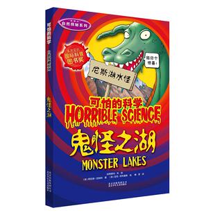 正版现货 鬼怪之湖新修订自然探秘系列可怕的科学 北京少儿 英阿尼塔加纳利译者傅源绘画英迈克菲利普斯