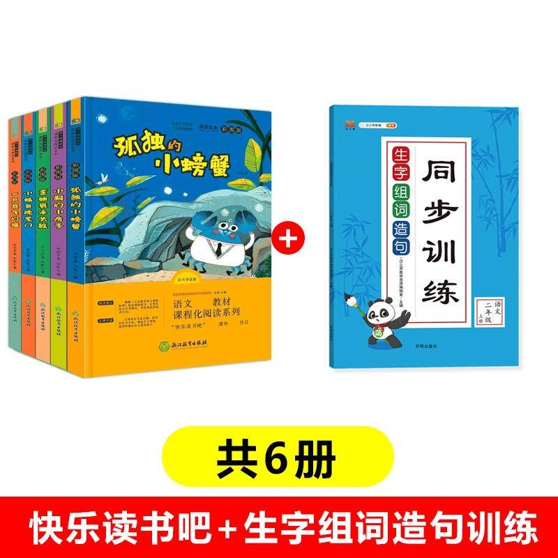 正版现货 快乐读书吧二年级上+生字组词造句同步训练新版 共5册 开明 汉之简教学资源编辑室