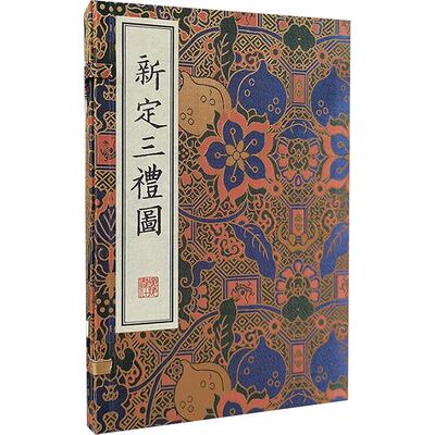 【正版新书】 新定三礼图全2册 宋聂崇义 广陵书社