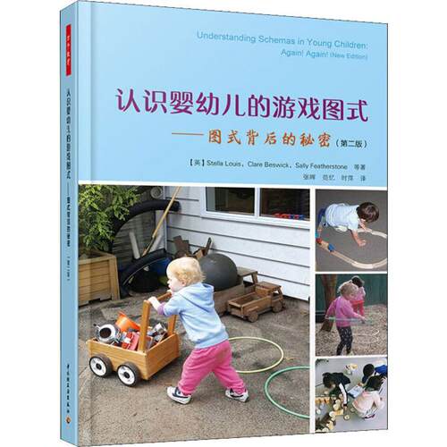 【正版新书】 认识婴幼儿的游戏图式——图式背后的秘密第2版 中国轻工业出版社 英斯特拉路易斯Stella Louis英克莱尔贝斯威克Clar