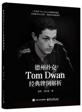 正版现货 德州扑克Tom Dwan经典牌例解析 张烁刘立奥 电子工业
