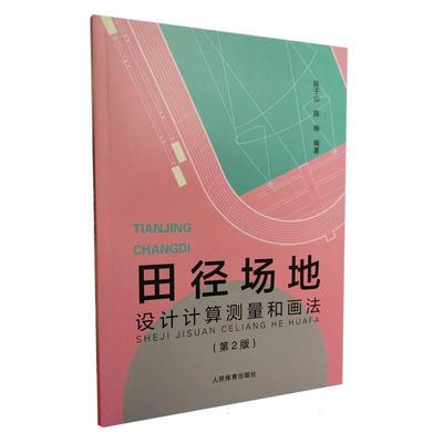 正版现货 田径场地设计计算测量和画法 人民体育 编者陈于山陈琳
