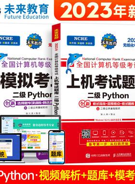 正版现货 2023计算机等考黄金搭档套装三合一 二级Python 策未来 人民邮电