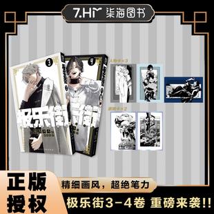 正版现货 极乐街3-4册 特典版 日佐乃夕斗 上海人美