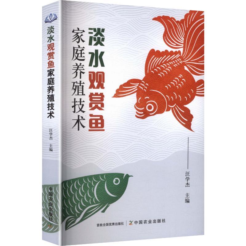 【正版新书】 淡水观赏鱼家庭养殖技术 中国农业出版社 汪学杰 主编