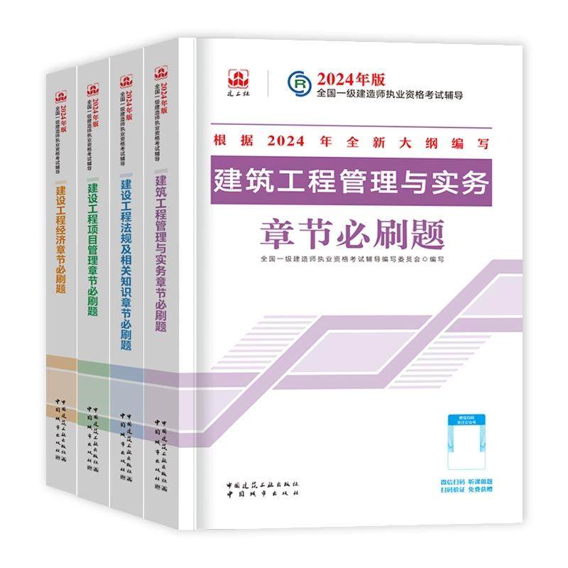 正版现货 24一建复习题集建筑全套（4本） 编者全国一级建造师执业资格考试辅导编写委员会 中国城市