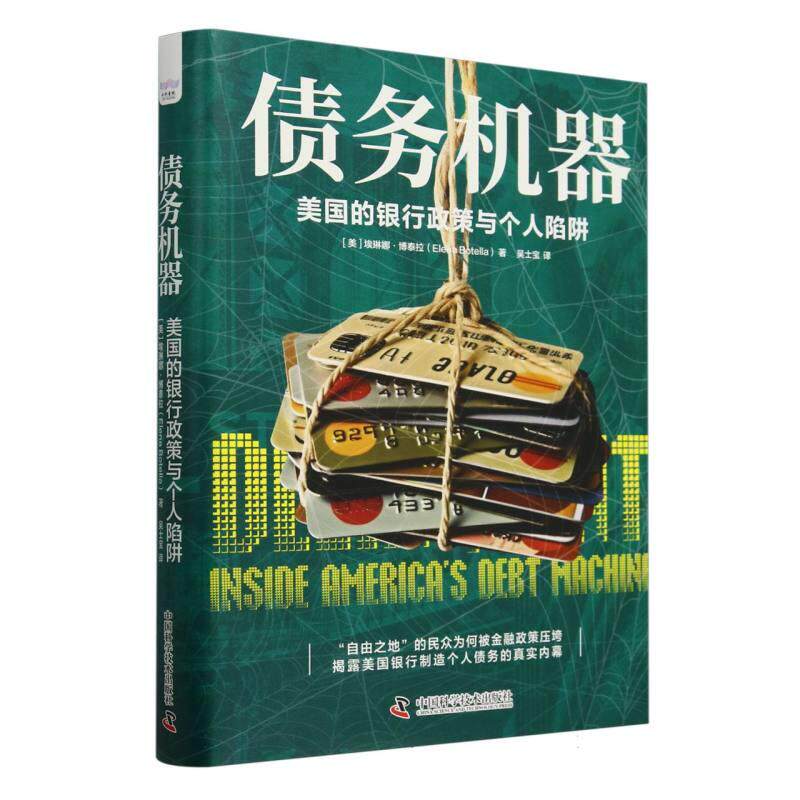 正版现货 债务机器美国的银行政策与个人陷阱 美埃琳娜博泰拉译者吴士宝 中国科学技术 - 实物图