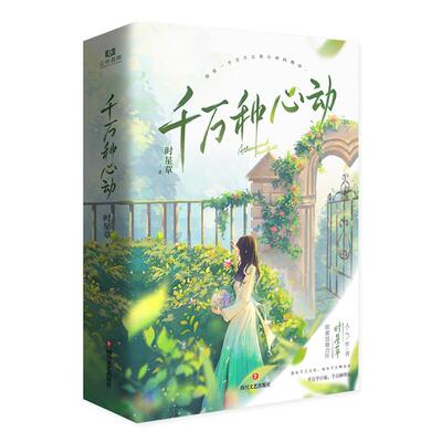 正版现货 千万种心动 亲签版 飞机盒 四川文艺-75411 时星草