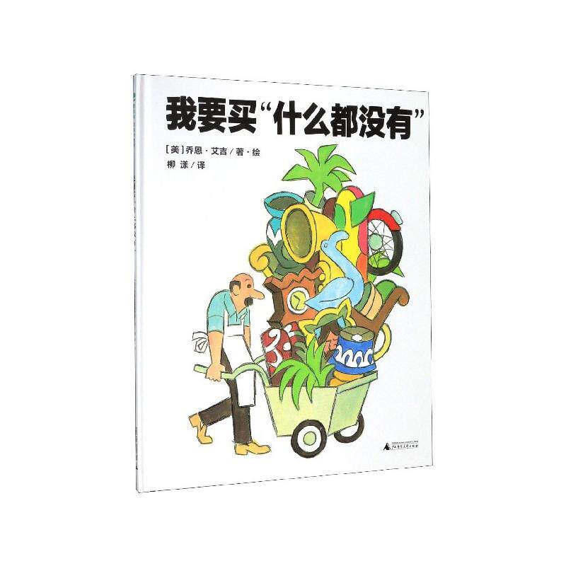 正版现货 我要买什么都没有精 美乔恩艾吉责编周英石诗瑶译者柳漾绘画美乔恩艾吉 广西师大