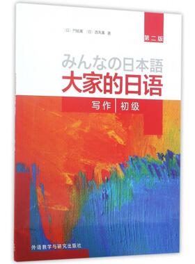 正版现货 大家的日语初级写作第2版 日门脇薫西马薫 外语教研