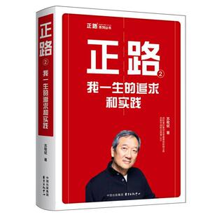 正版现货 正路2-我一生的追求和实践 东方出版中心 苏敬轼