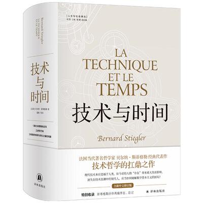 正版现货 人文与社会译丛技术与时间（修订合卷本） 译林 法国贝尔纳斯蒂格勒