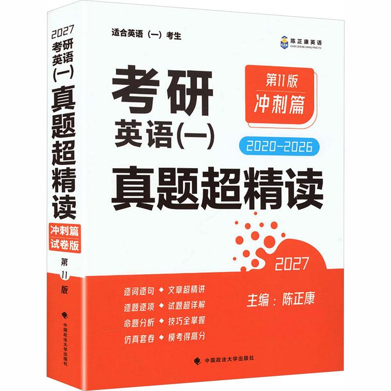 【正版新书】 考研英语（一）真题超精读（冲刺篇） 中国政法大学出版社 陈正康 主编