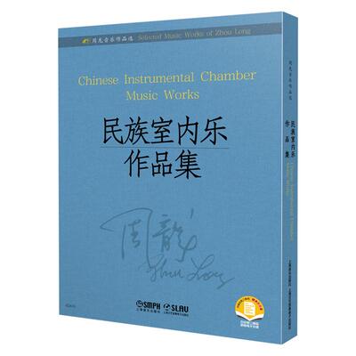 正版现货 周龙音乐作品选民族室内乐作品集 美周龙 上海音乐