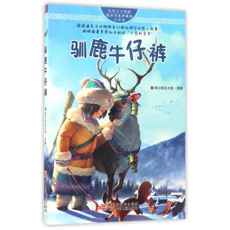 正版现货 驯鹿牛仔裤珍藏版注音本自然之子黑鹤精品书系 浙江少儿 格日勒其木格黑鹤 - 实物图